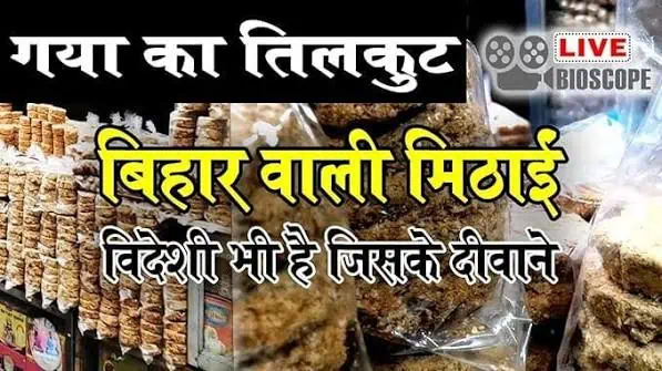 Tilkut (Gud/Jaggery)